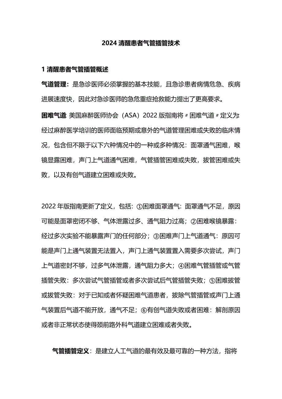 2024清醒患者气管插管技术.docx_第1页