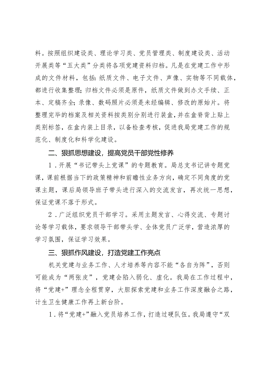 2024年人口计划生育卫生局党建工作交流会发言材料.docx_第2页