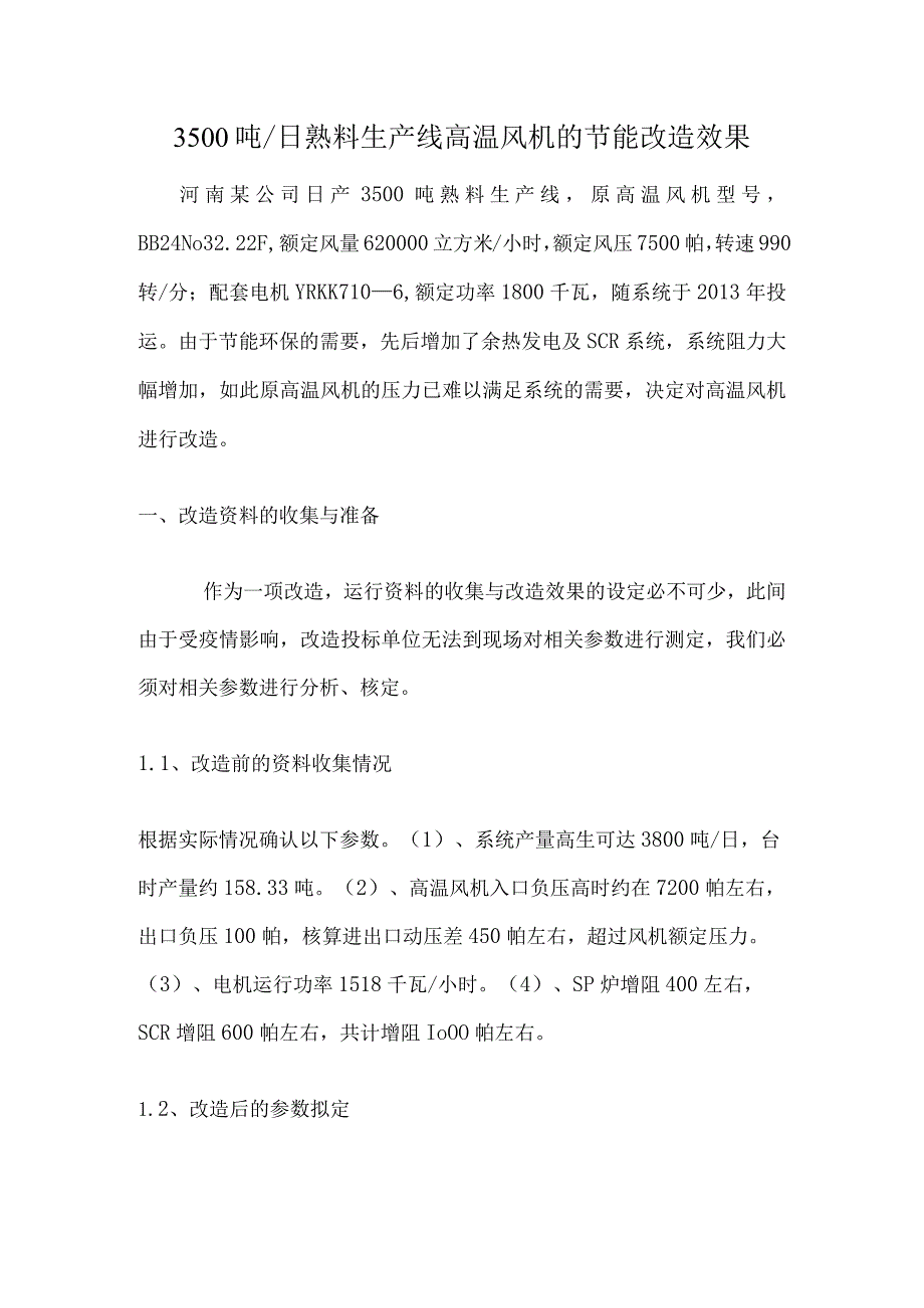 3500吨日熟料生产线高温风机的节能改造效果.docx_第1页