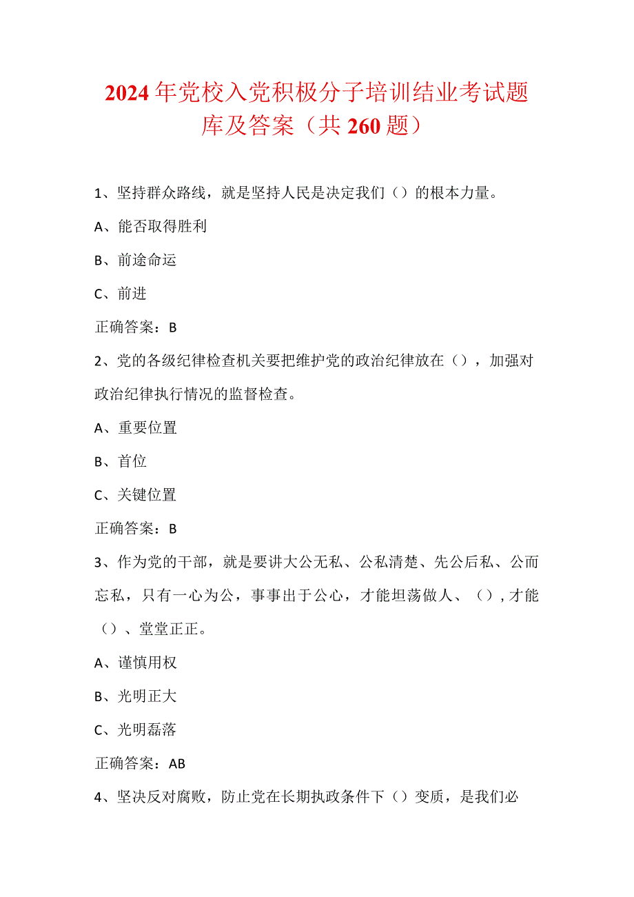 2024年党校入党积极分子培训结业考试题库及答案（共260题）.docx_第1页