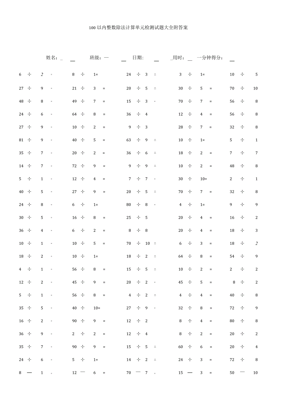 100以内整数除法计算单元检测试题大全附答案.docx_第1页