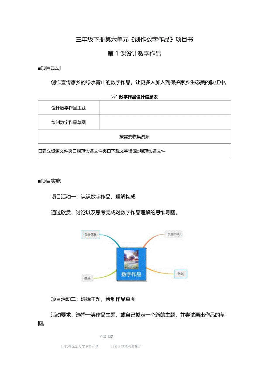 6-1设计数字作品（学习任务单）三年级下册信息技术苏科版.docx_第1页