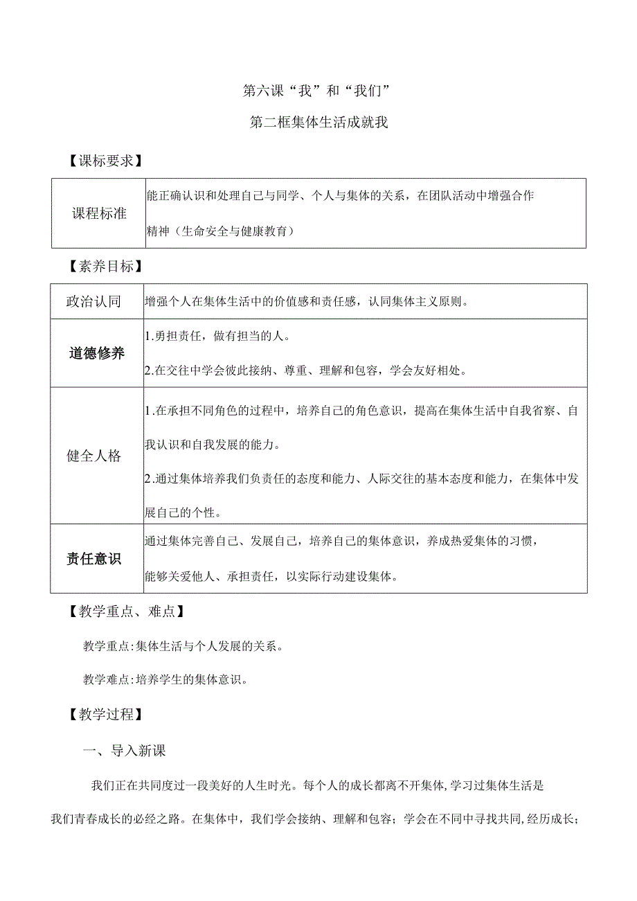 6-2集体生活成就我七年级道德与法治下册新课标大单元教学设计.docx_第1页