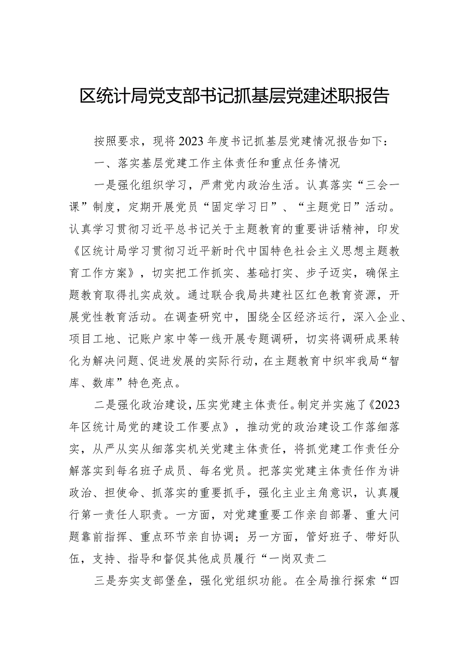 区统计局党支部书记抓基层党建述职报告.docx_第1页