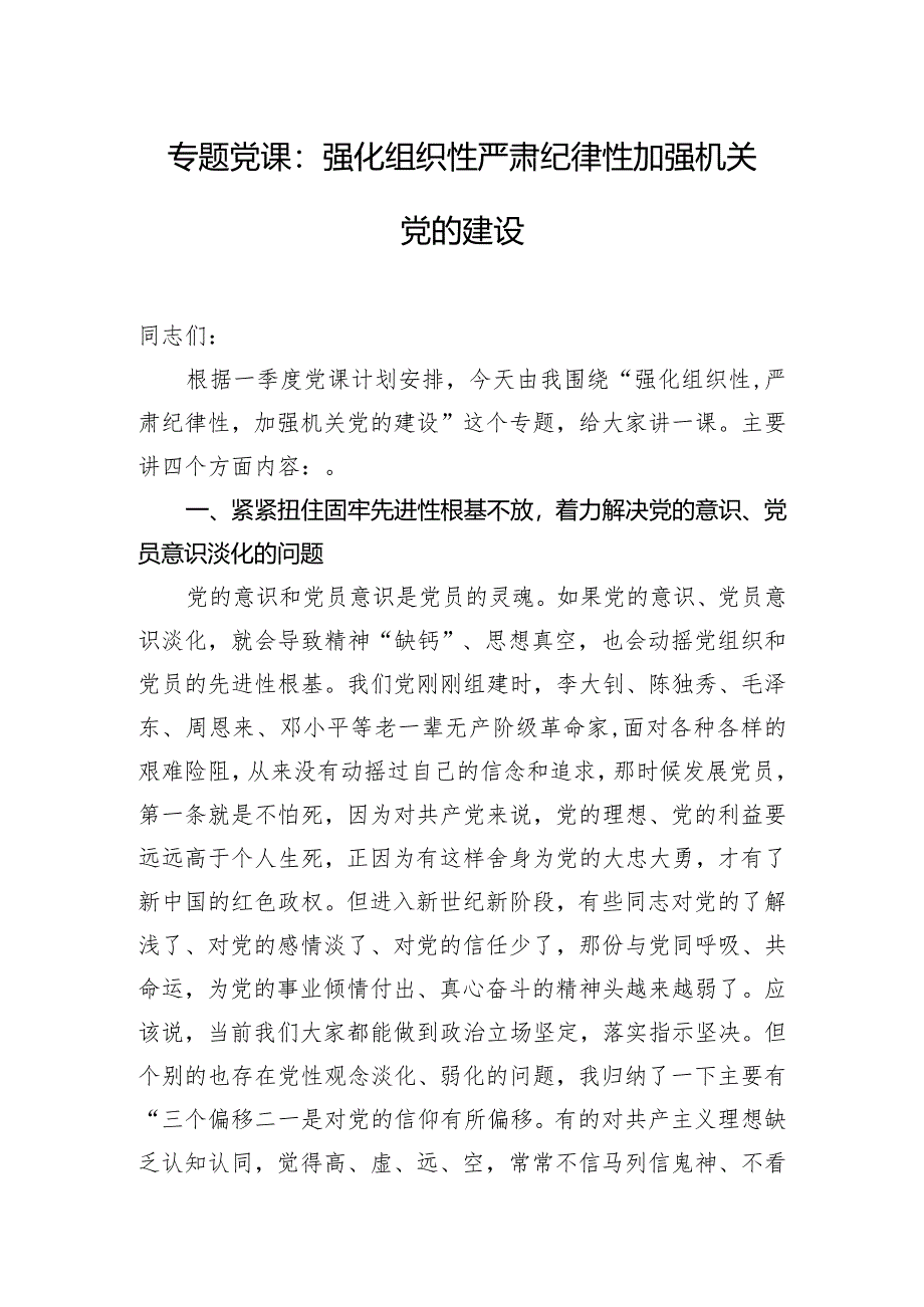 专题党课：强化组织性严肃纪律性加强机关党的建设.docx_第1页