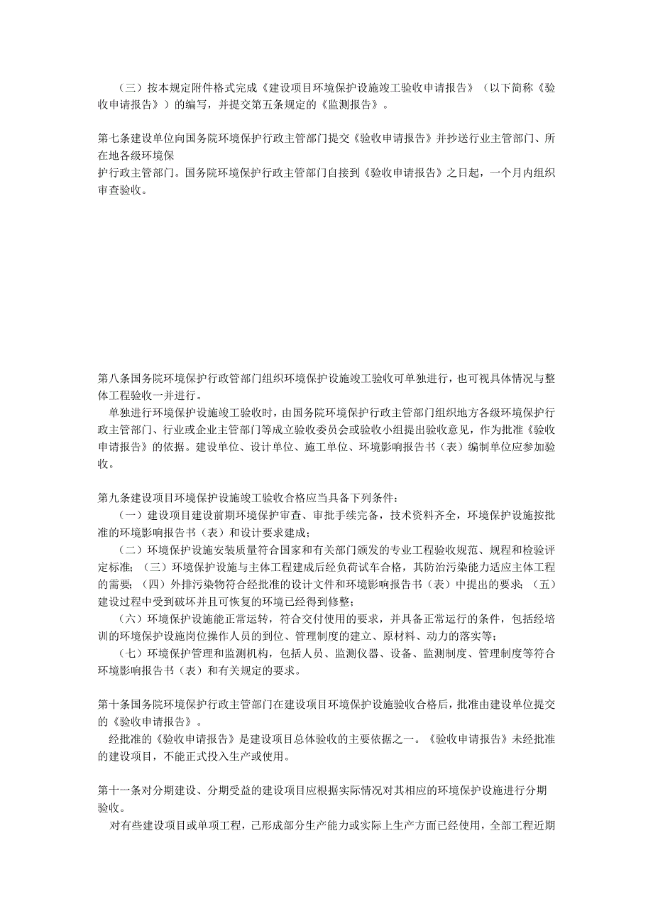 39建设项目环境保护设施竣工验收管理规定.docx_第2页