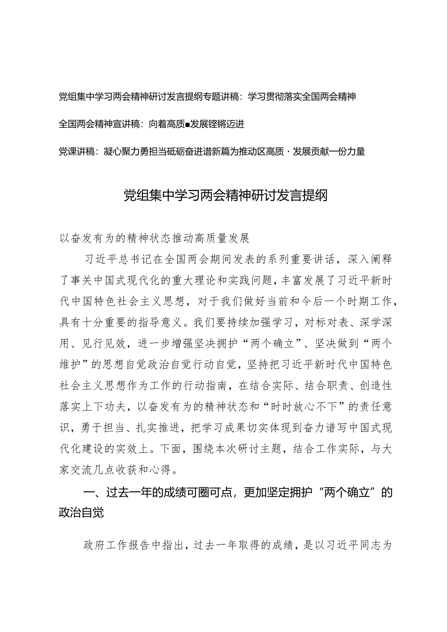 (4篇）2024年全国两会政府工作报告学习解读全国“两会”精神传达提纲宣讲稿向着高质量发展铿锵迈进.docx_第1页