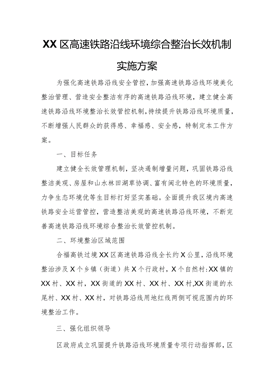 XX区高速铁路沿线环境综合整治长效机制实施方案.docx_第1页