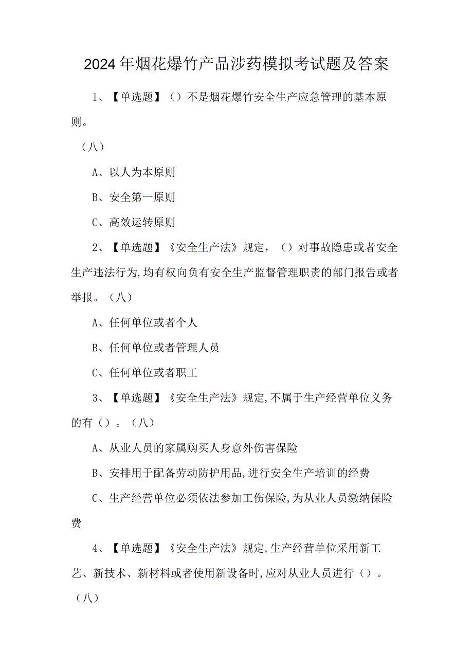 2024年烟花爆竹产品涉药模拟考试题及答案.docx_第1页