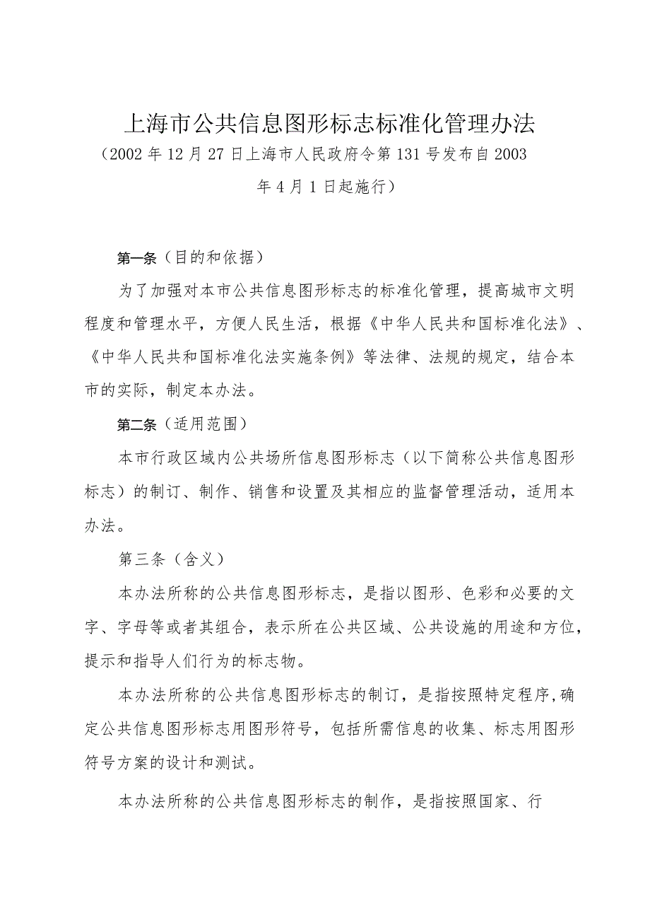 《上海市公共信息图形标志标准化管理办法》（2002年12月27日上海市人民政府令第131号发布）.docx_第1页