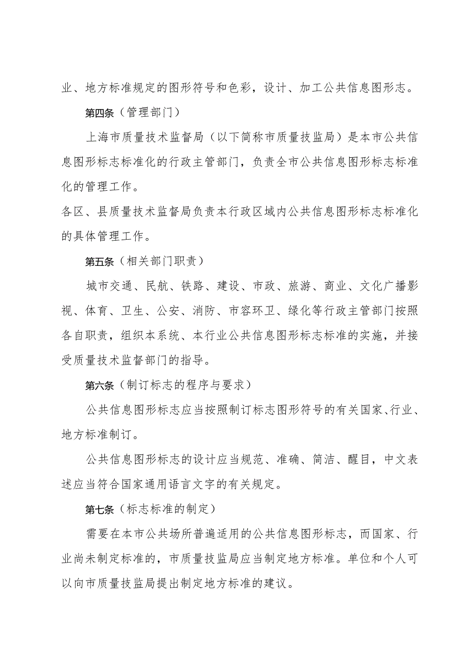 《上海市公共信息图形标志标准化管理办法》（2002年12月27日上海市人民政府令第131号发布）.docx_第2页