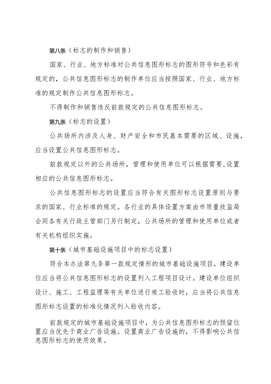 《上海市公共信息图形标志标准化管理办法》（2002年12月27日上海市人民政府令第131号发布）.docx_第3页