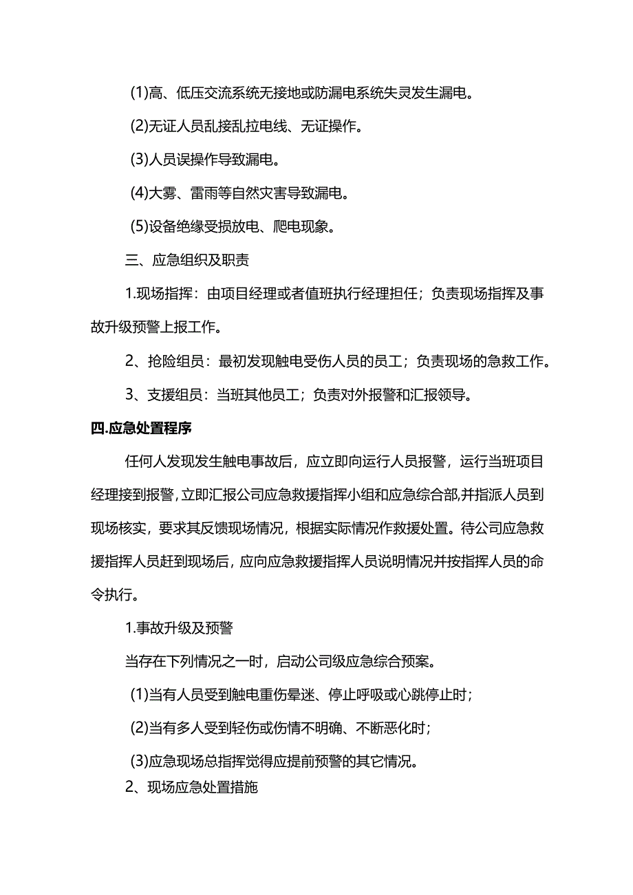 安全事故现场处理方案.docx_第2页