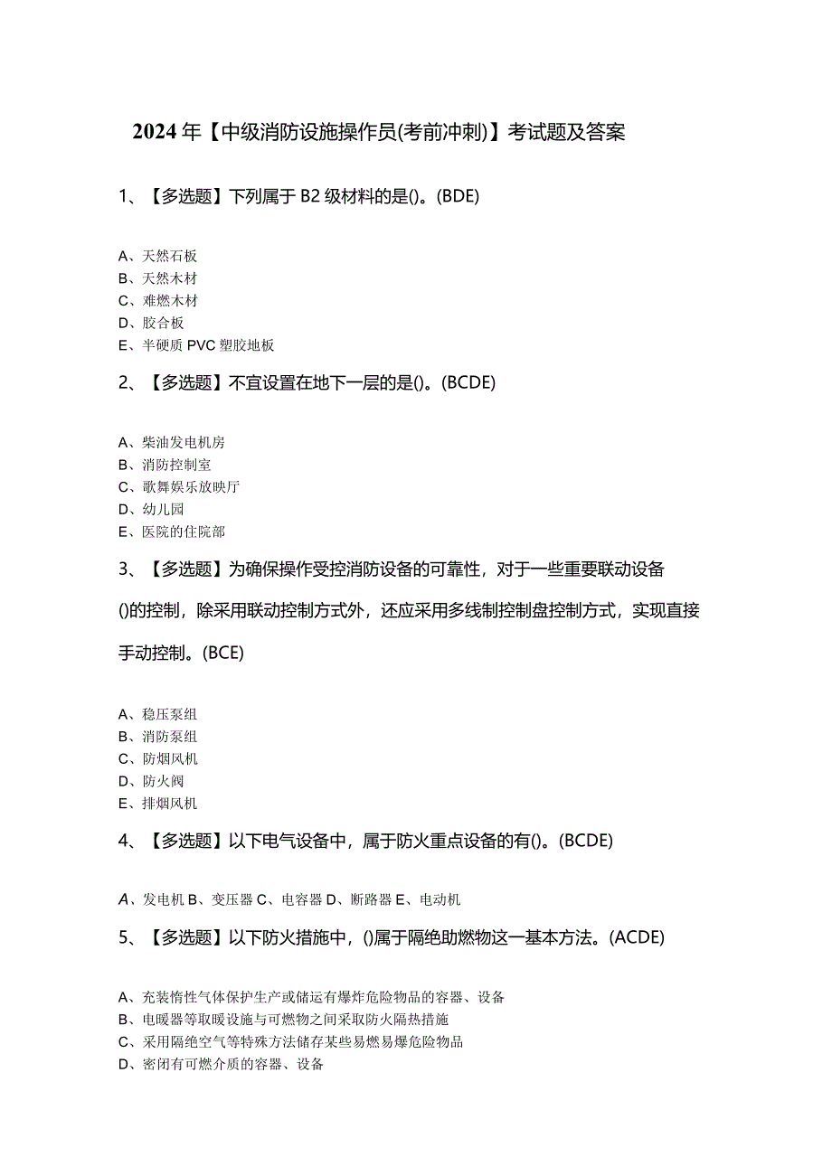 2024年【中级消防设施操作员（考前冲刺）】考试题及答案.docx_第1页