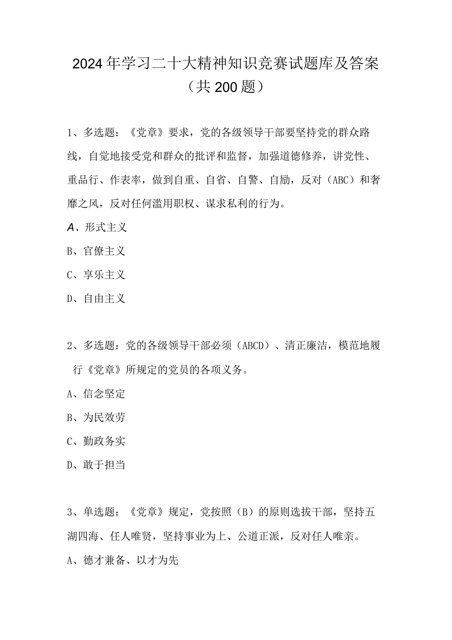 2024年学习二十大精神知识竞赛试题库及答案（共200题）.docx_第1页