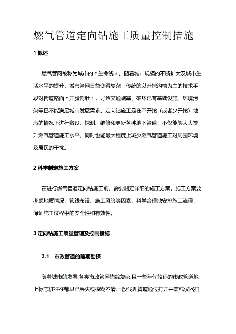 燃气管道定向钻施工质量控制措施全套.docx_第1页