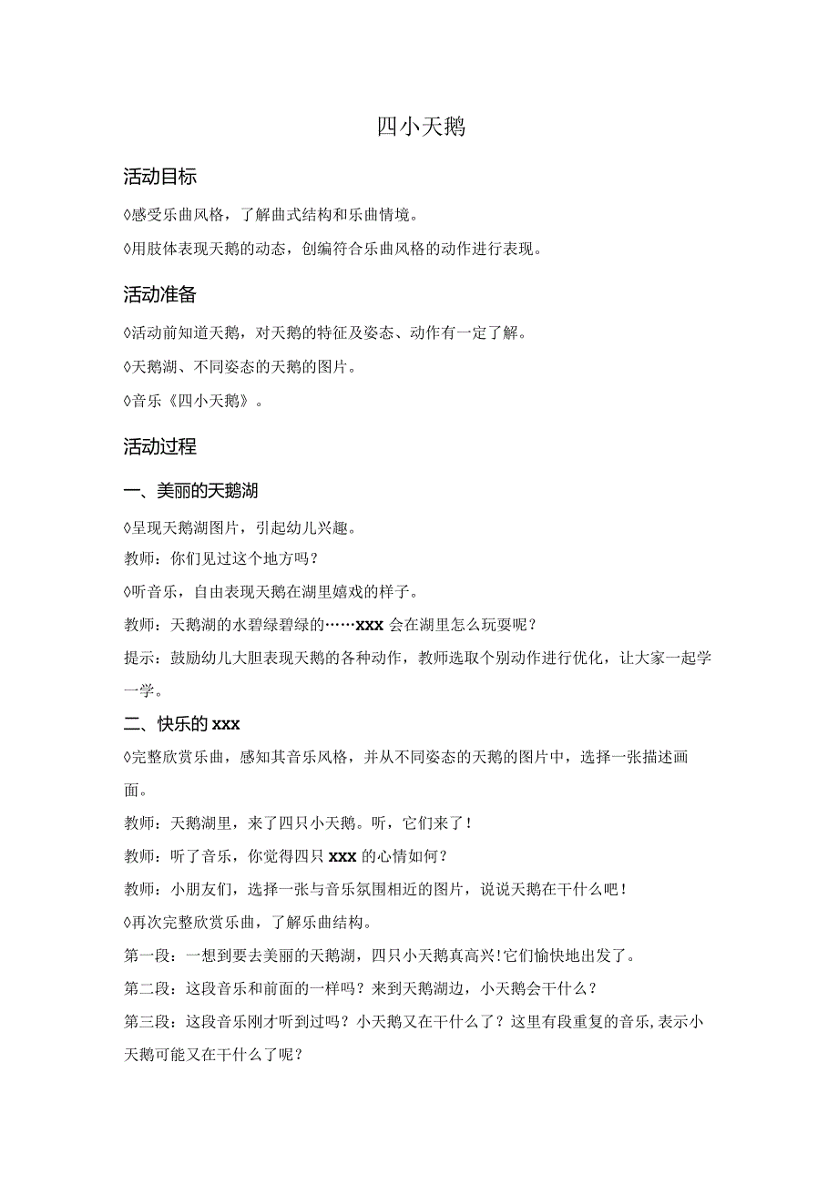 12.四小天鹅公开课教案教学设计课件资料.docx_第1页