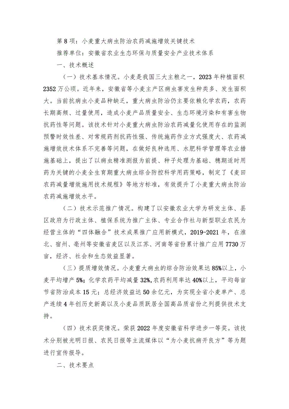 2024年安徽农业主推技术第8项：小麦重大病虫防治农药减施增效关键技术.docx_第1页