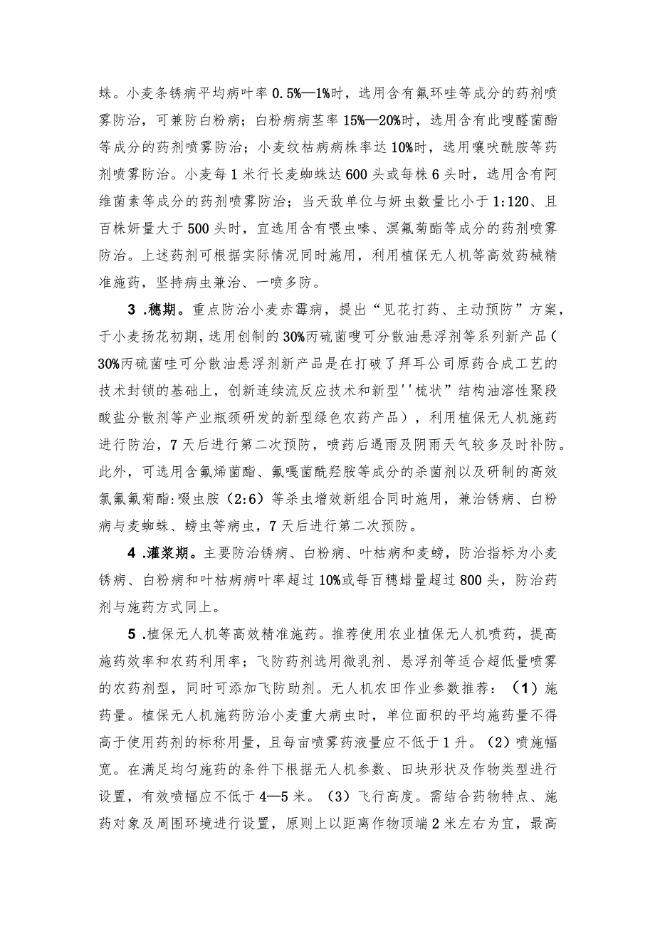 2024年安徽农业主推技术第8项：小麦重大病虫防治农药减施增效关键技术.docx_第3页