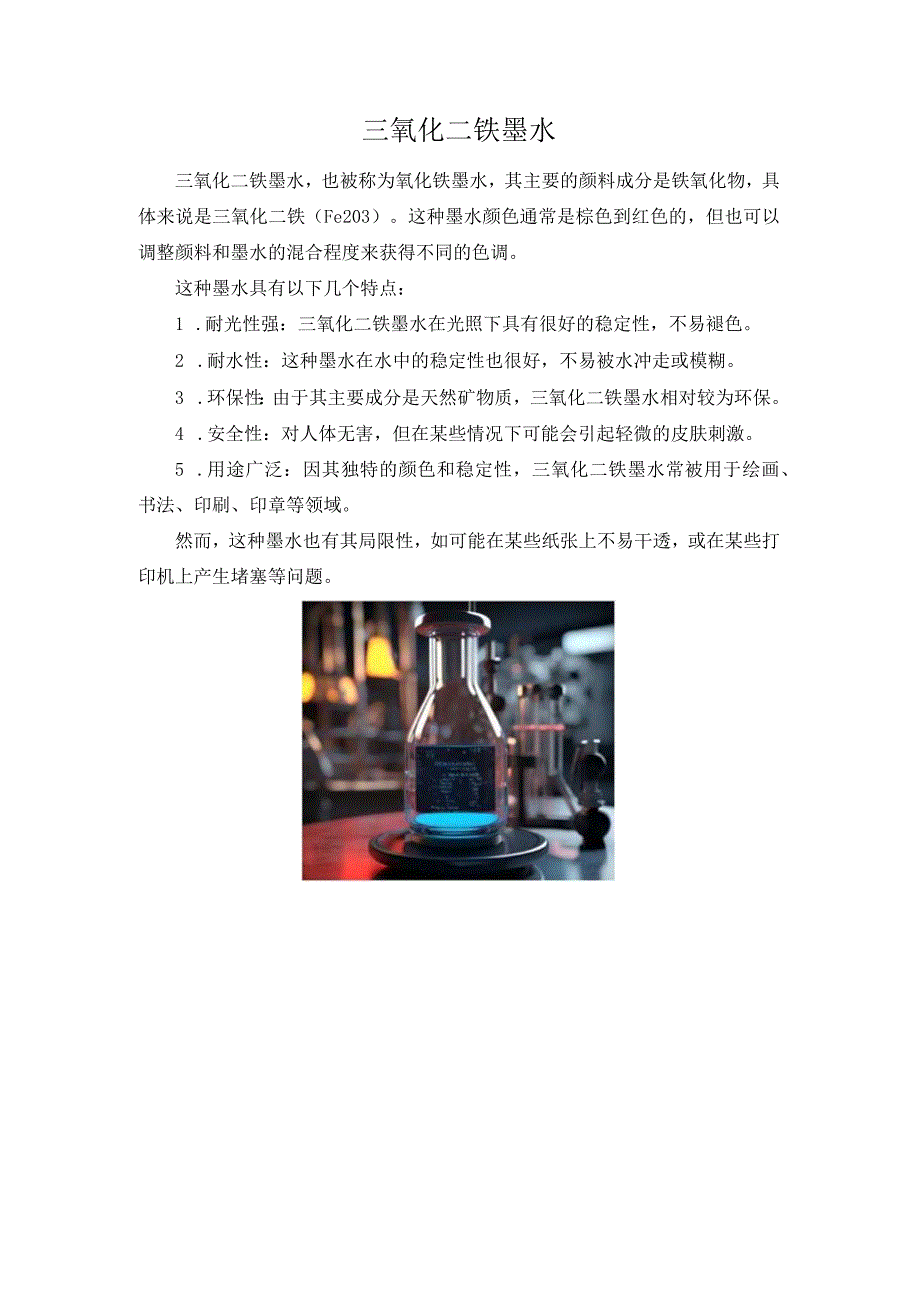 三氧化二铁墨水.docx_第1页