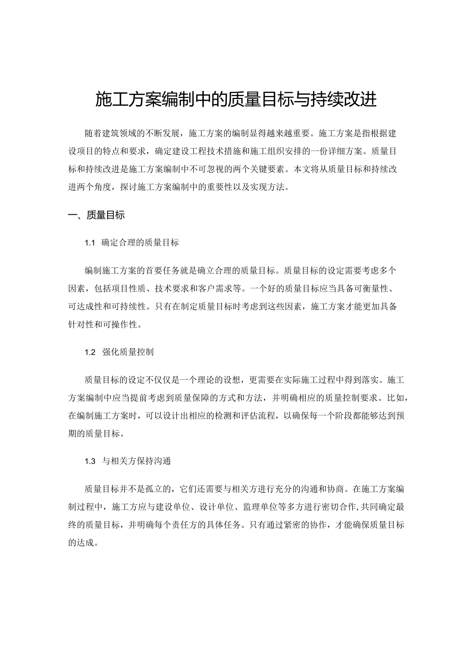 施工方案编制中的质量目标与持续改进.docx_第1页