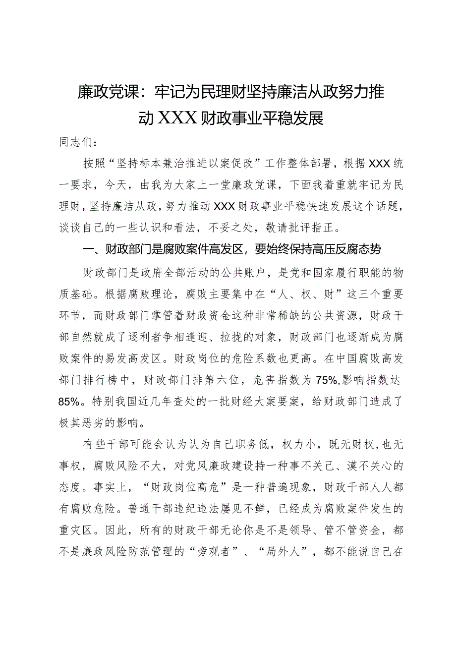 廉政党课：牢记为民理财坚持廉洁从政努力推动财政事业平稳发展.docx_第1页