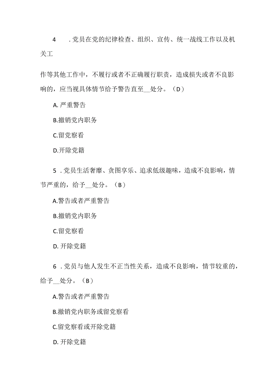 2024年党章党规党纪知识竞赛考试题库及答案（共150题）.docx_第2页