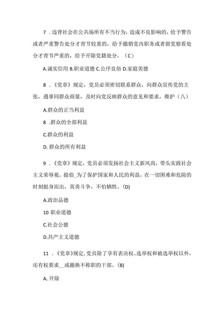 2024年党章党规党纪知识竞赛考试题库及答案（共150题）.docx_第3页