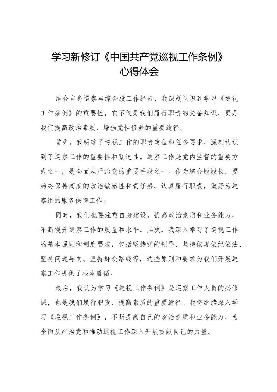 学习2024版新修订中国共产党巡视工作条例心得体会交流发言14篇.docx_第1页