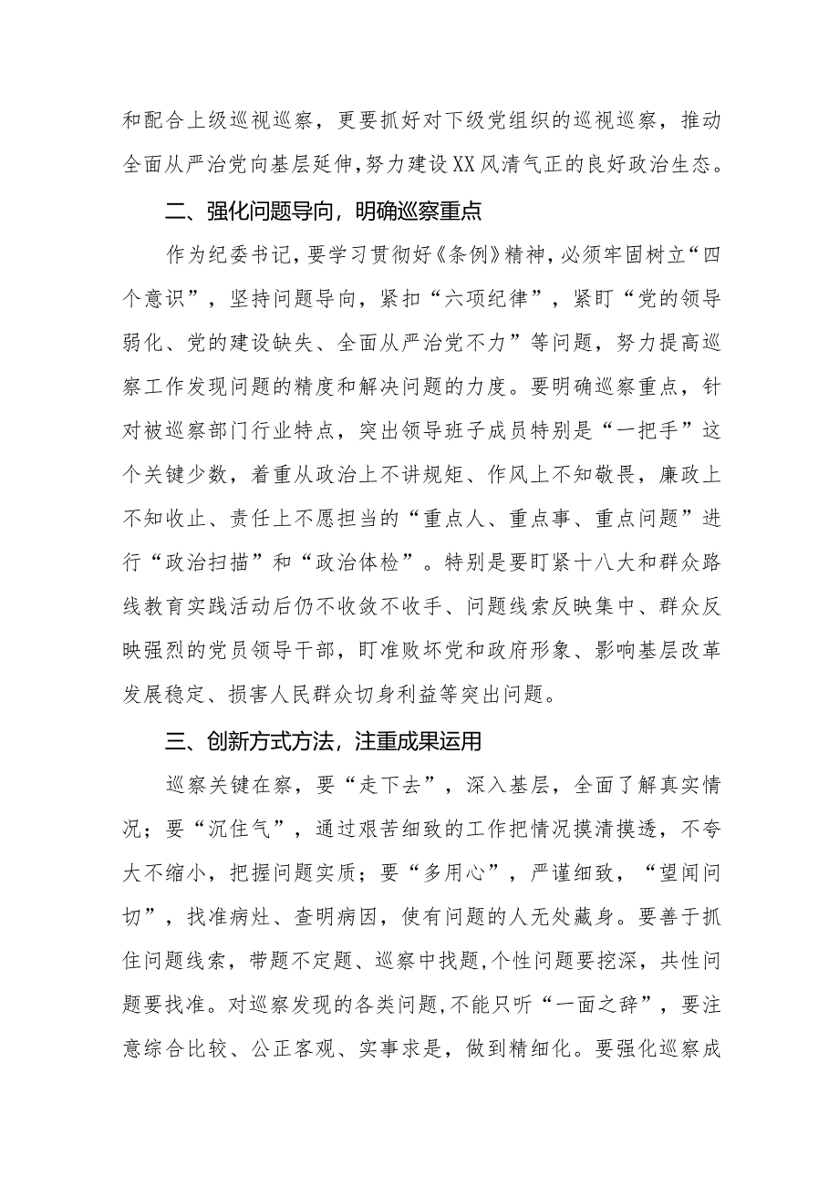 学习2024版新修订中国共产党巡视工作条例心得体会交流发言14篇.docx_第3页