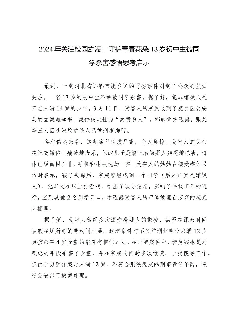 （3篇）2024年关注校园霸凌守护青春花朵-13岁初中生被同学杀害感悟思考启示.docx_第1页