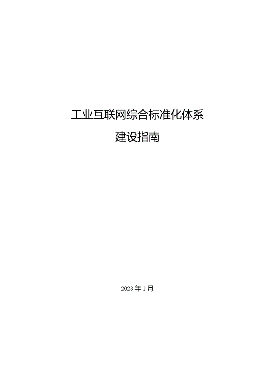 2023工业互联网综合标准化体系建设指南.docx_第1页