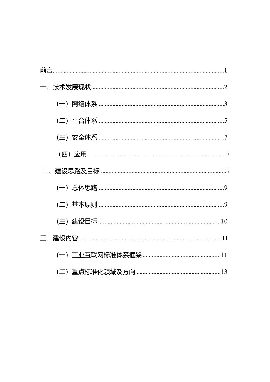 2023工业互联网综合标准化体系建设指南.docx_第2页