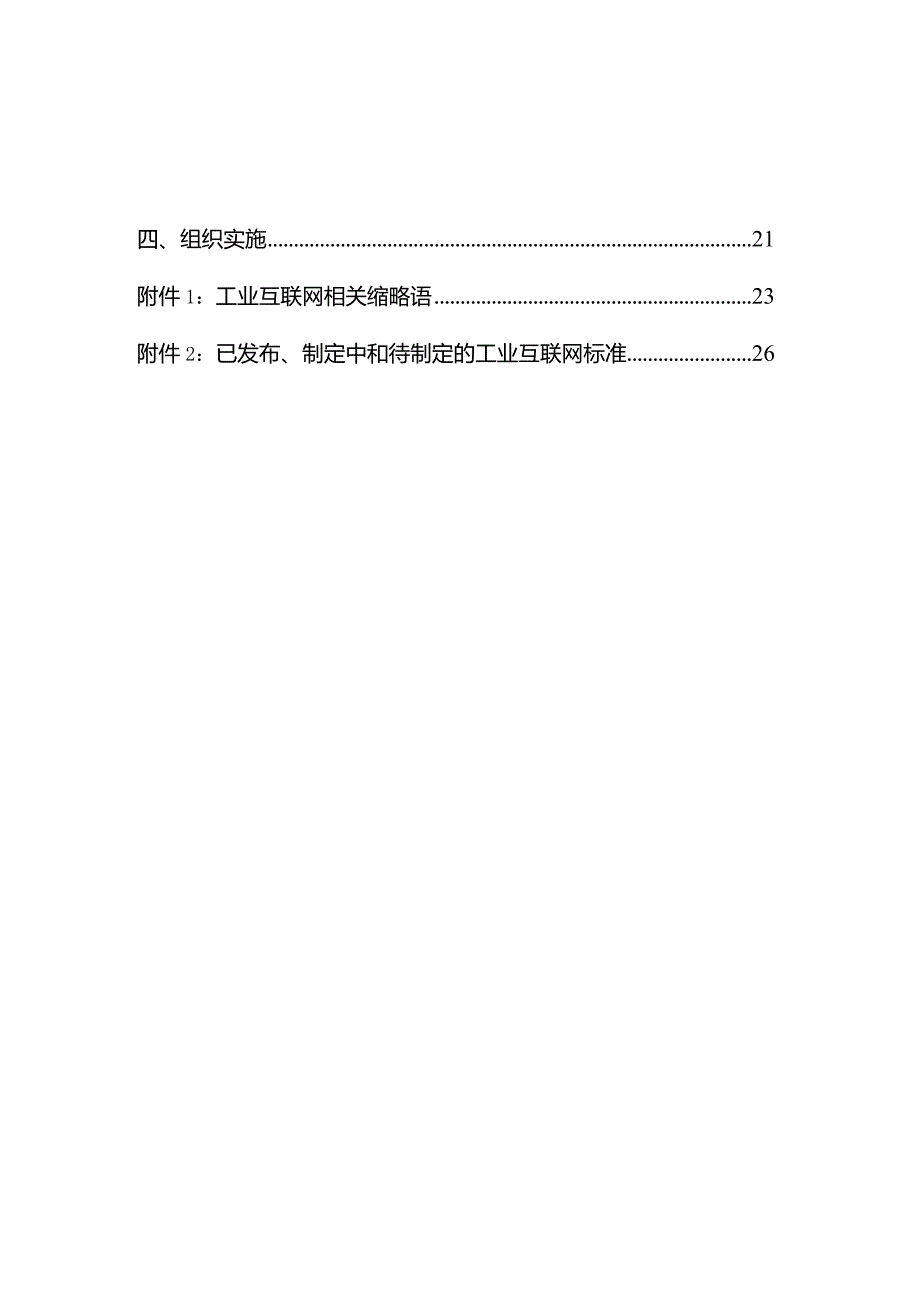 2023工业互联网综合标准化体系建设指南.docx_第3页