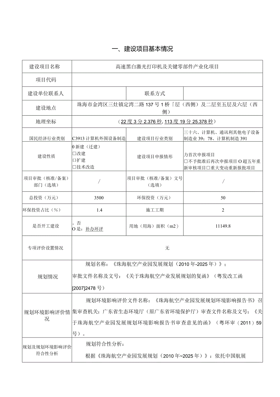 高速黑白激光打印机及关键零部件产业化项目环境影响报告表.docx_第1页