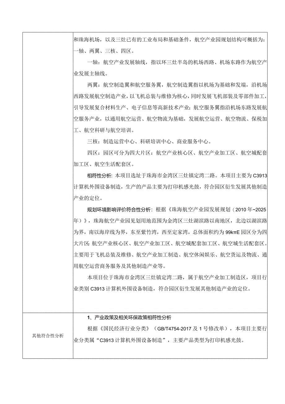 高速黑白激光打印机及关键零部件产业化项目环境影响报告表.docx_第2页