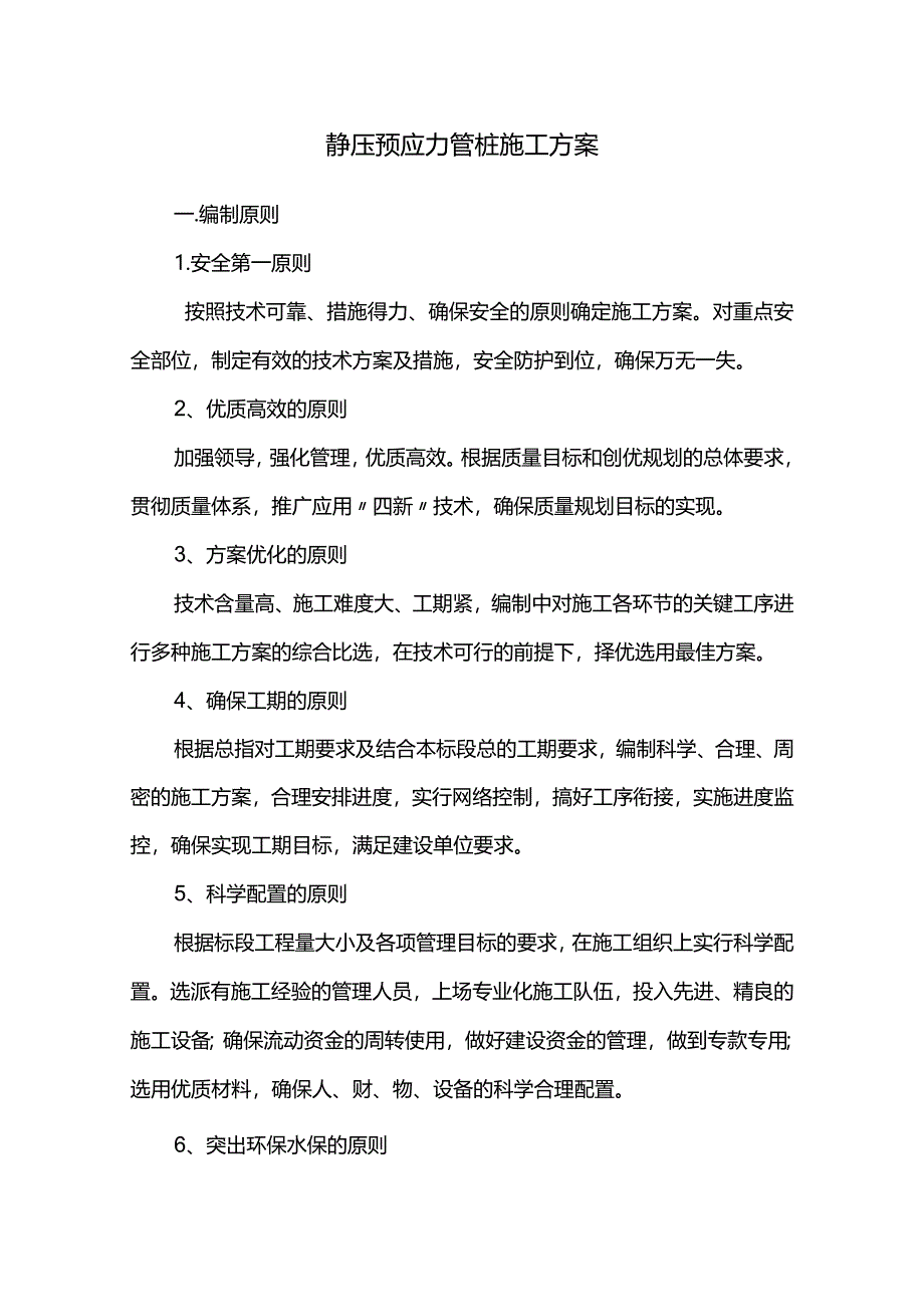 静压预应力管桩施工方案.docx_第1页