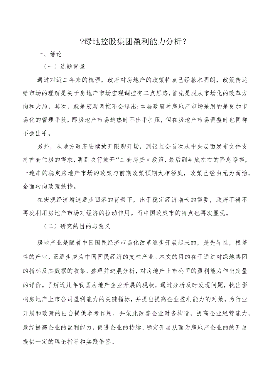 XX控股集团有限公司盈利能力分析.docx_第1页