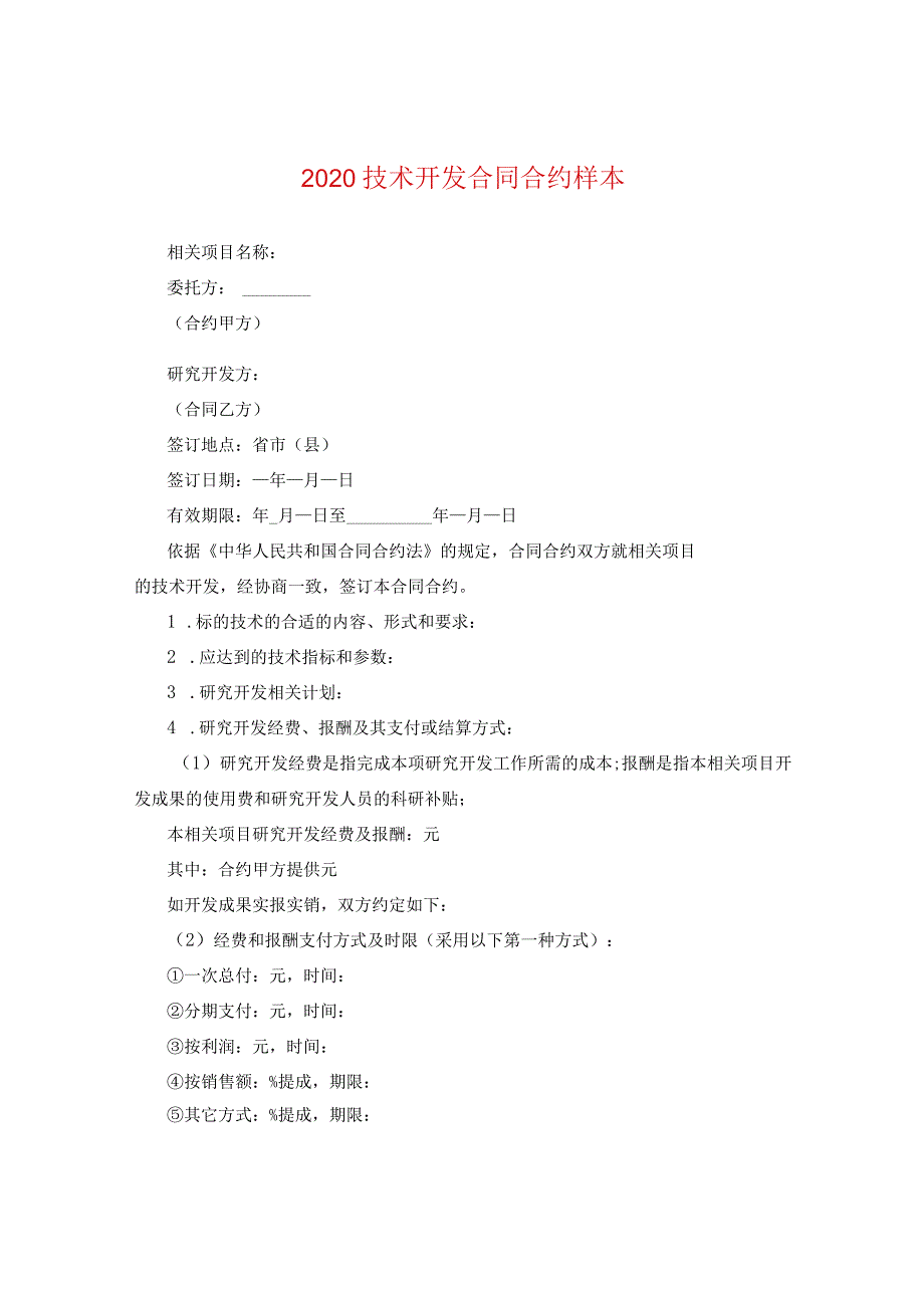 2024技术开发合同合约样本.docx_第1页