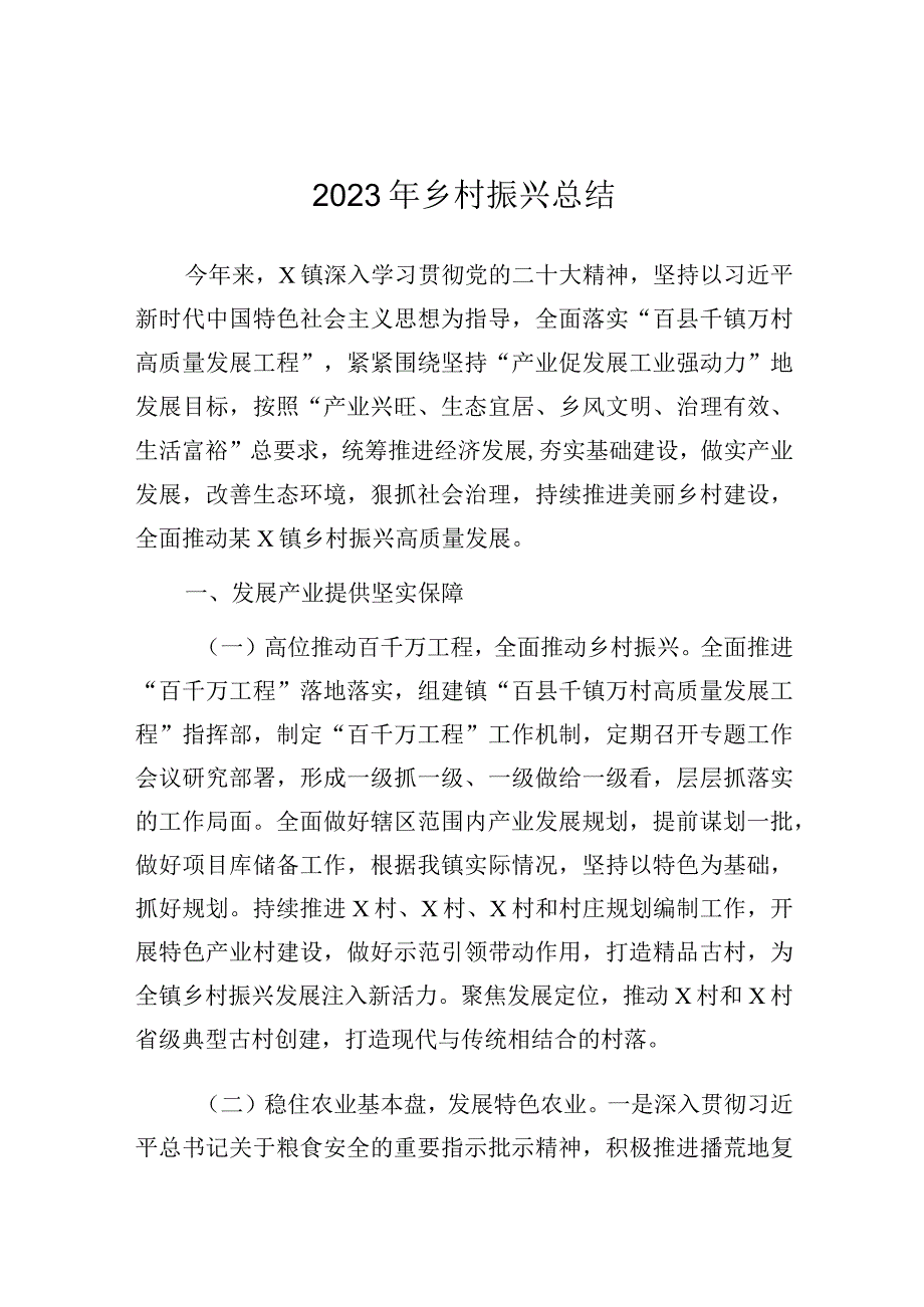 2023年乡村振兴工作总结.docx_第1页