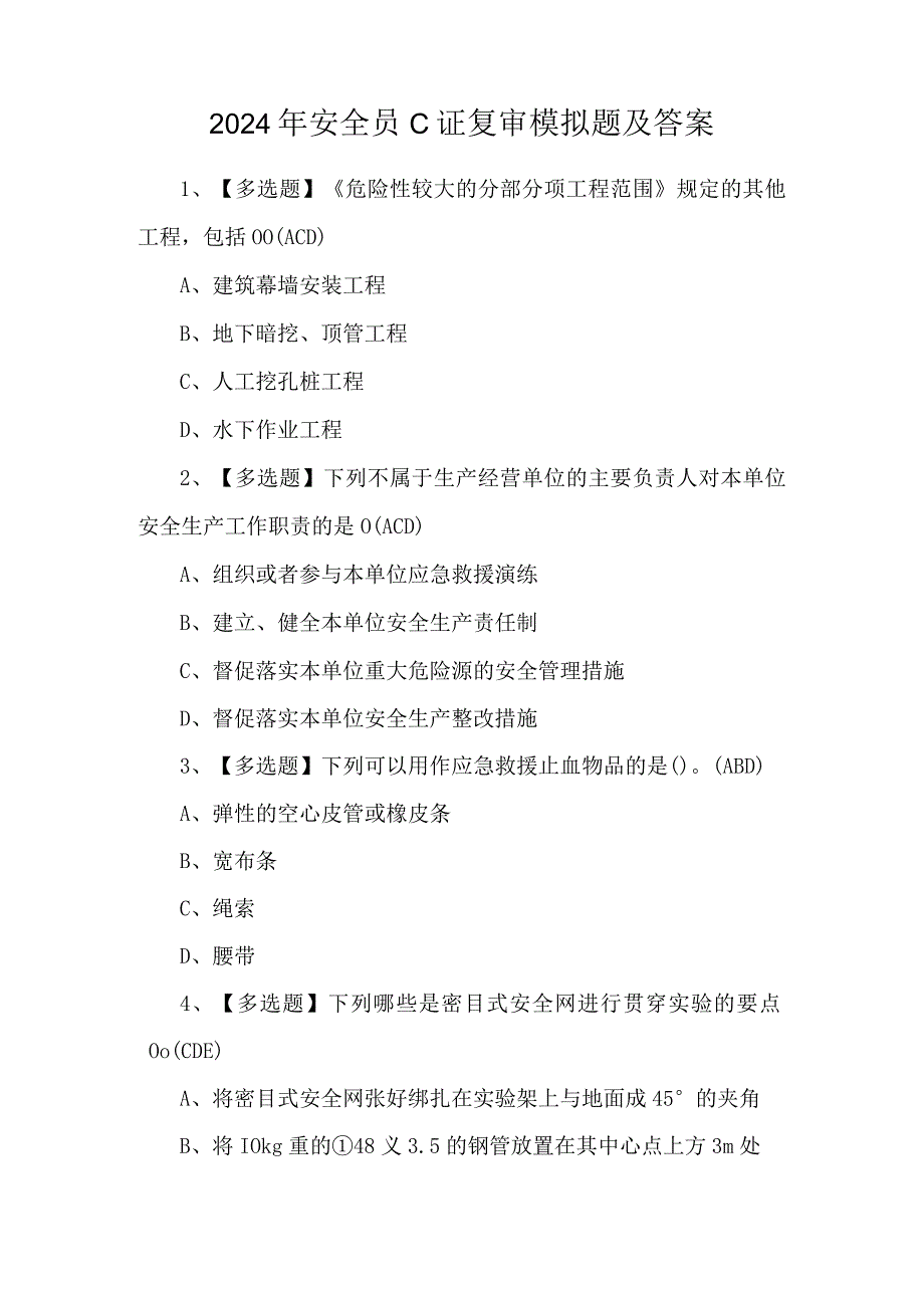 2024年安全员C证复审模拟题及答案.docx_第1页