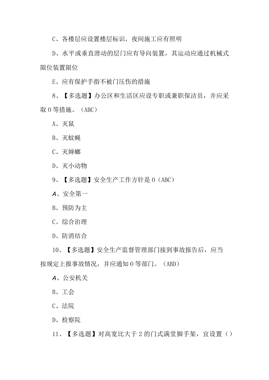 2024年安全员C证复审模拟题及答案.docx_第3页