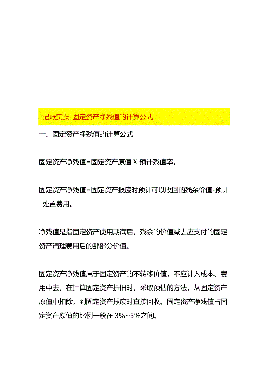 记账实操-固定资产净残值的计算公式.docx_第1页