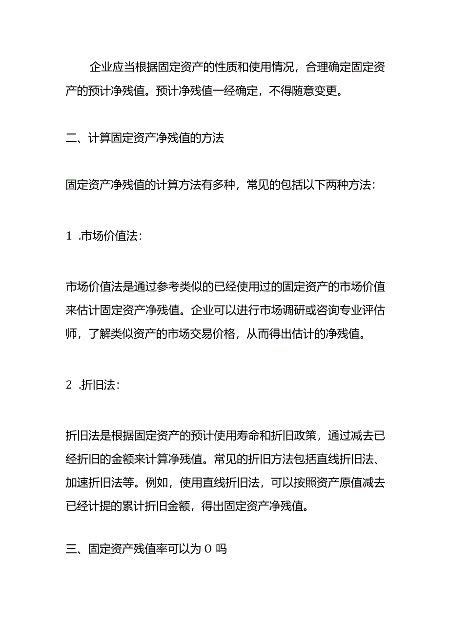 记账实操-固定资产净残值的计算公式.docx_第2页