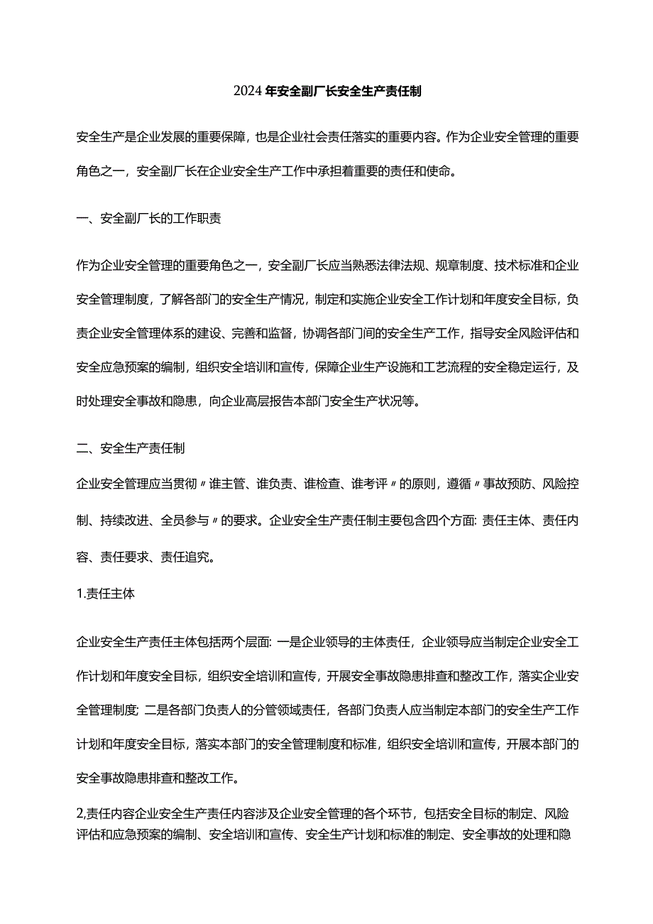 2024年安全副厂长安全生产责任制.docx_第1页