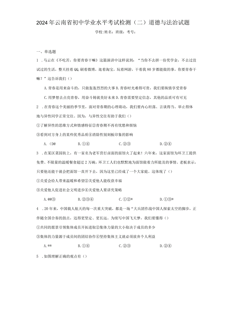 2024年云南省初中学业水平考试检测（二）道德与法治试题（附答案解析）.docx_第1页