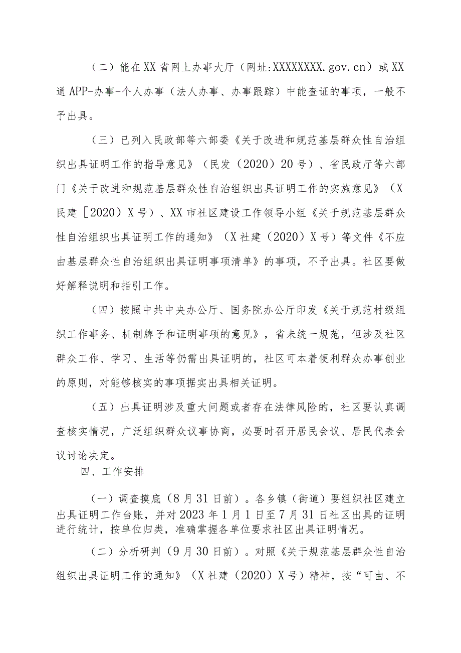 “整治违规要求社区出具证明事项问题让企业和群众办事更加便捷”工作方案.docx_第2页