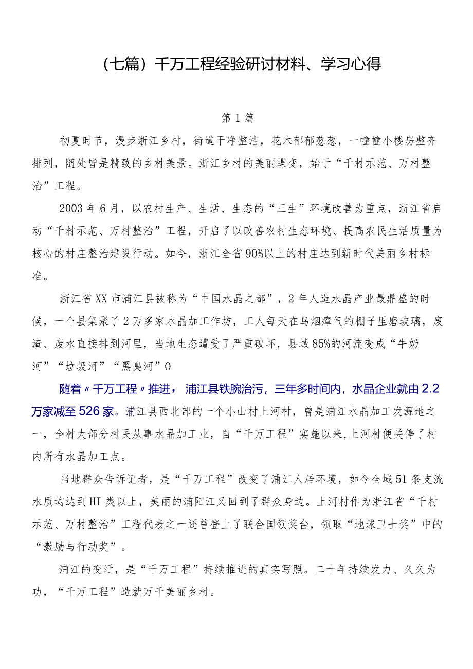 （七篇）千万工程经验研讨材料、学习心得.docx_第1页