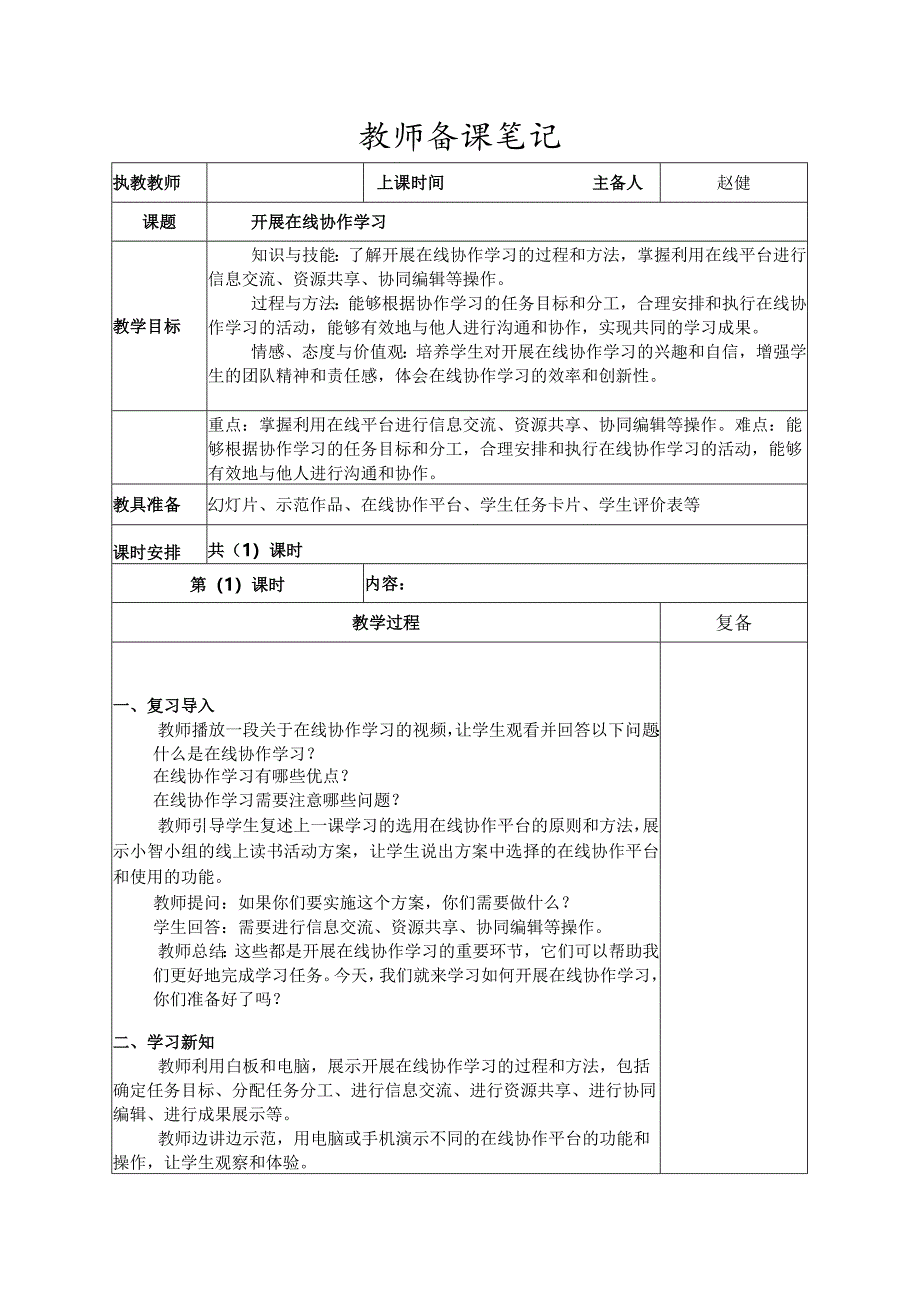 7-3开展在线协作学习（教案）三年级下册信息技术苏科版.docx_第1页