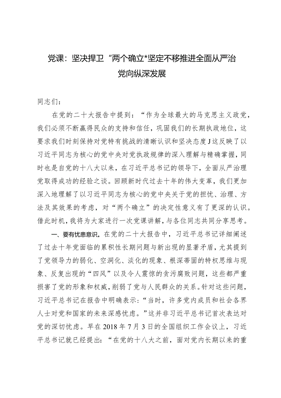 （2篇）2024年党课讲稿：坚决捍卫“两个确立”坚定不移推进全面从严治党向纵深发展.docx_第1页